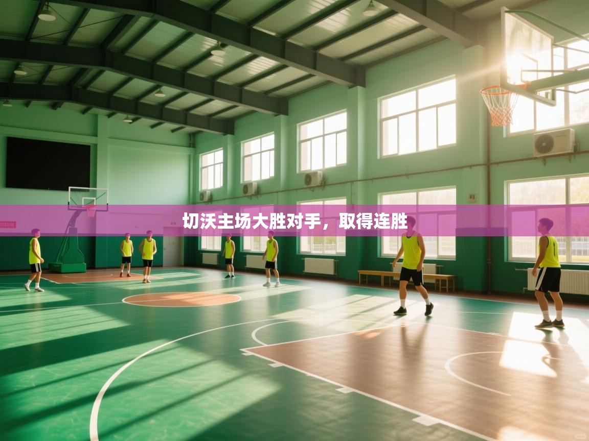 切沃主场大胜对手，取得连胜  第1张