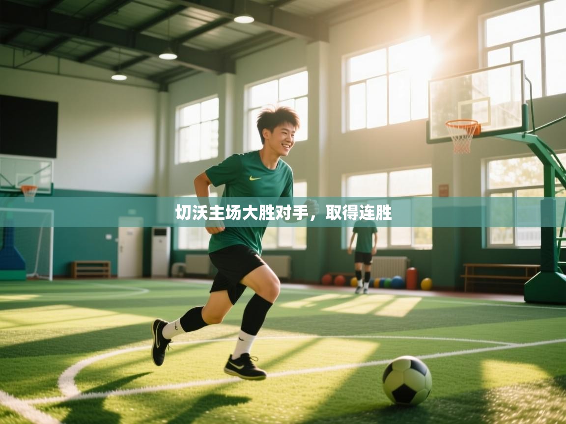 切沃主场大胜对手，取得连胜  第2张