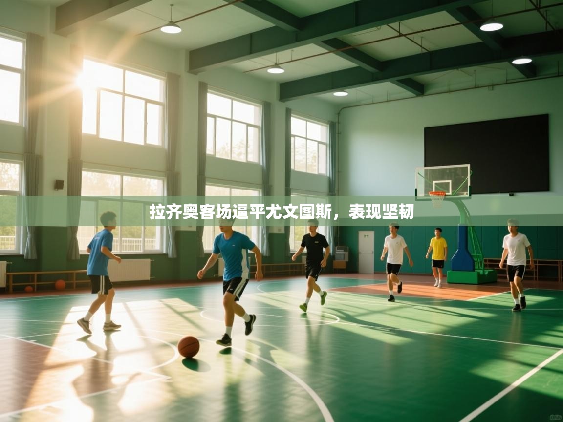 拉齐奥客场逼平尤文图斯，表现坚韧  第1张