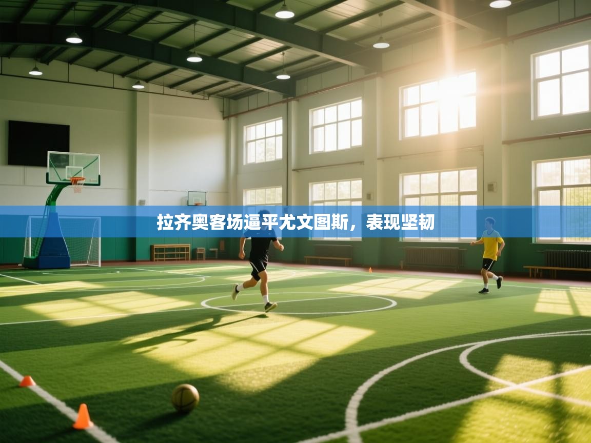 拉齐奥客场逼平尤文图斯，表现坚韧  第2张