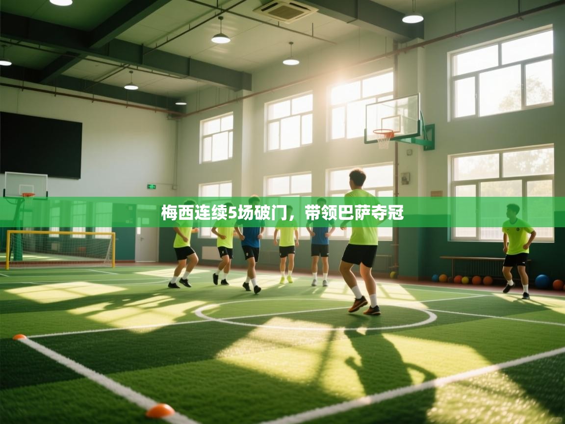 梅西连续5场破门，带领巴萨夺冠  第2张