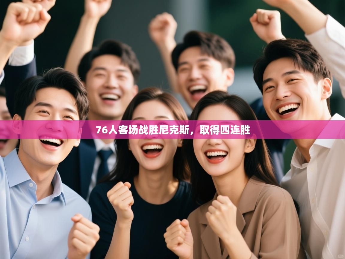 76人客场战胜尼克斯，取得四连胜  第2张