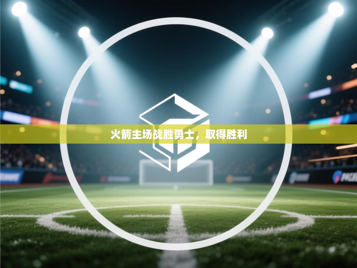 火箭主场战胜勇士,取得胜利 第2张