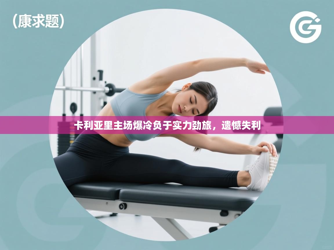 卡利亚里主场爆冷负于实力劲旅,遗憾失利 第1张