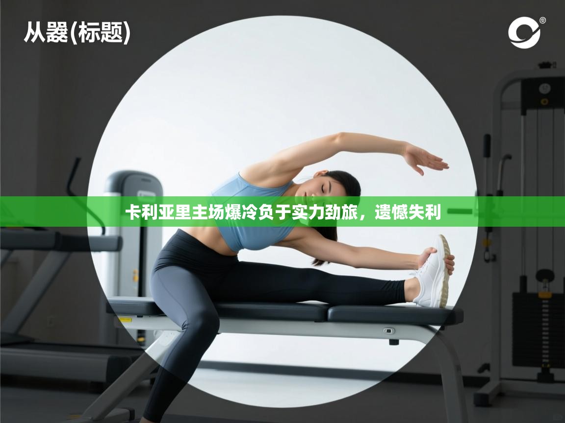 卡利亚里主场爆冷负于实力劲旅,遗憾失利 第2张