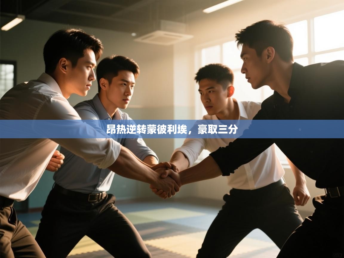 昂热逆转蒙彼利埃，豪取三分  第2张