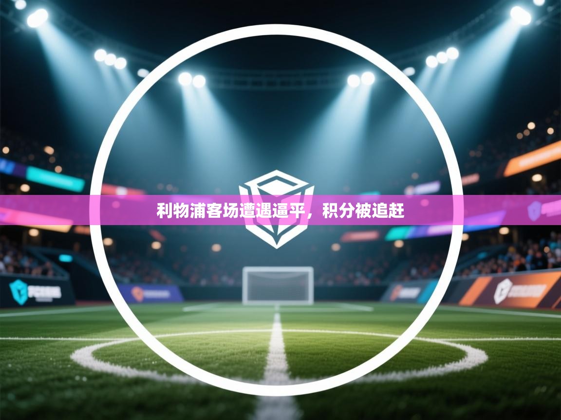 利物浦客场遭遇逼平，积分被追赶  第1张