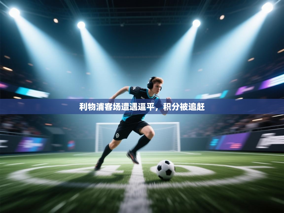 利物浦客场遭遇逼平，积分被追赶  第2张