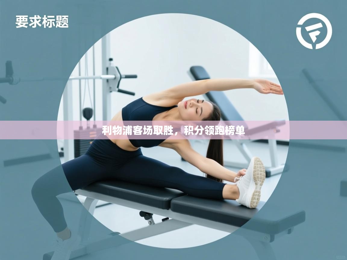 利物浦客场取胜，积分领跑榜单  第2张