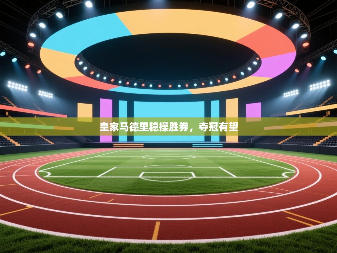 皇家马德里稳操胜券，夺冠有望  第1张