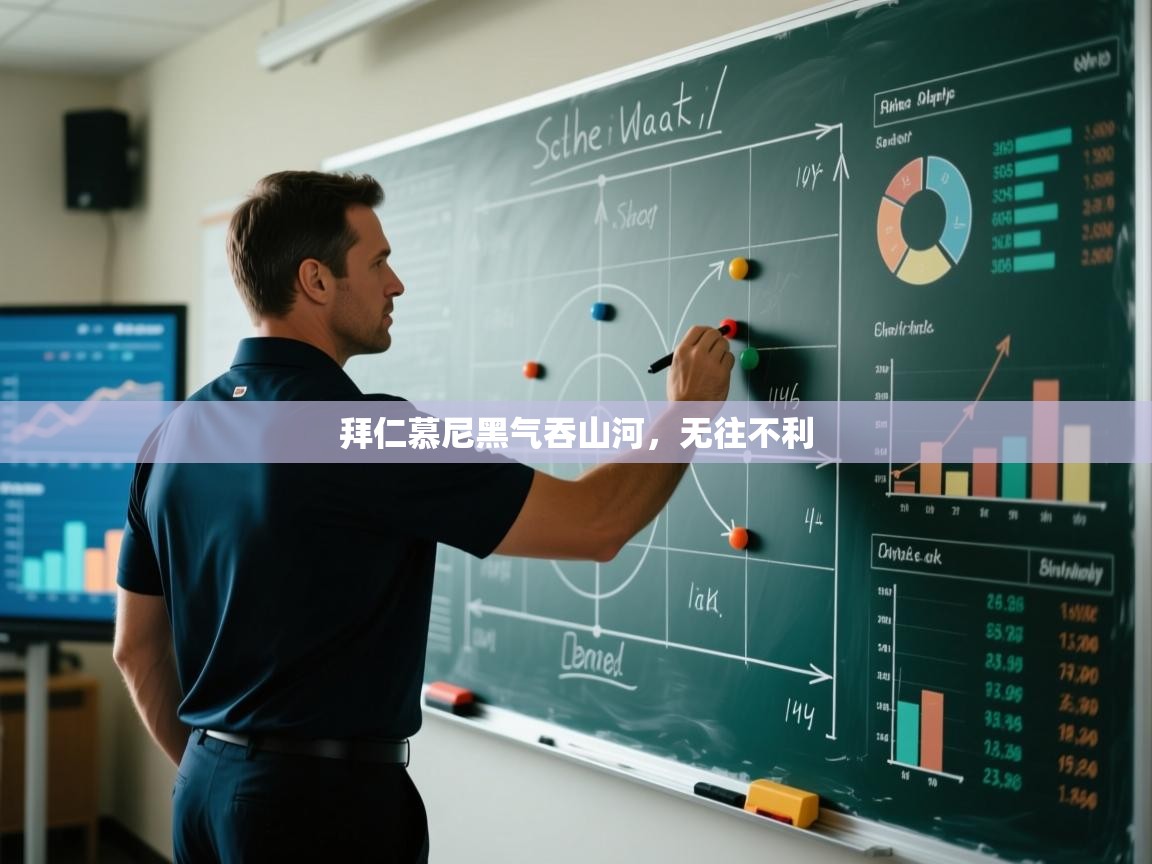 拜仁慕尼黑气吞山河，无往不利  第2张