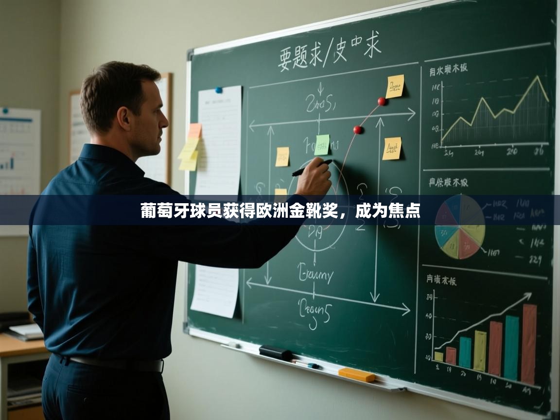 葡萄牙球员获得欧洲金靴奖,成为焦点 第1张