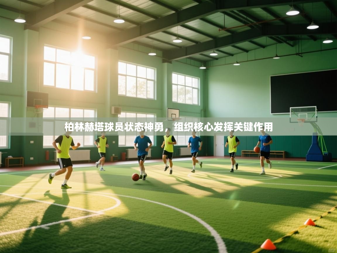 柏林赫塔球员状态神勇，组织核心发挥关键作用  第2张