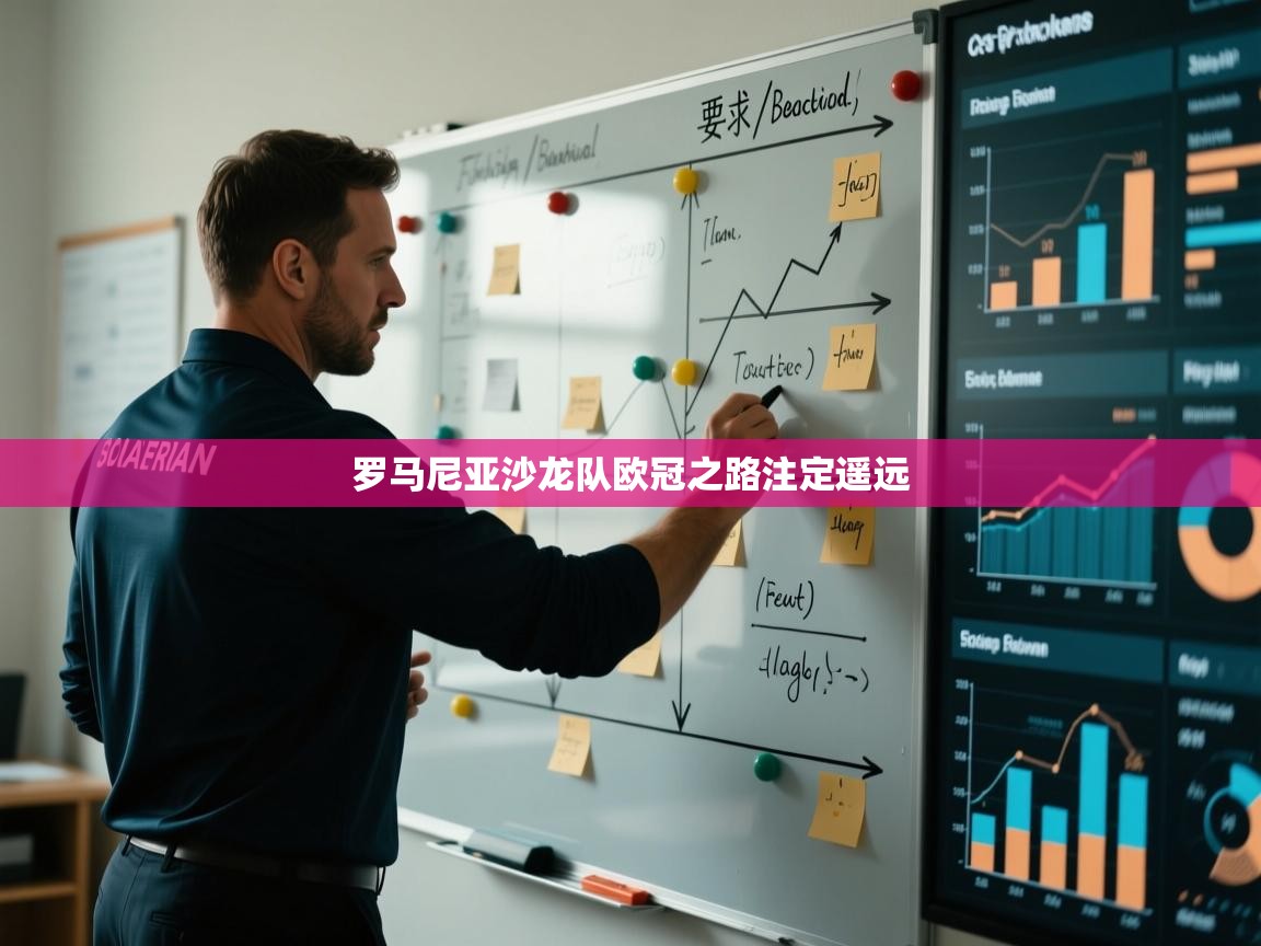 罗马尼亚沙龙队欧冠之路注定遥远  第2张