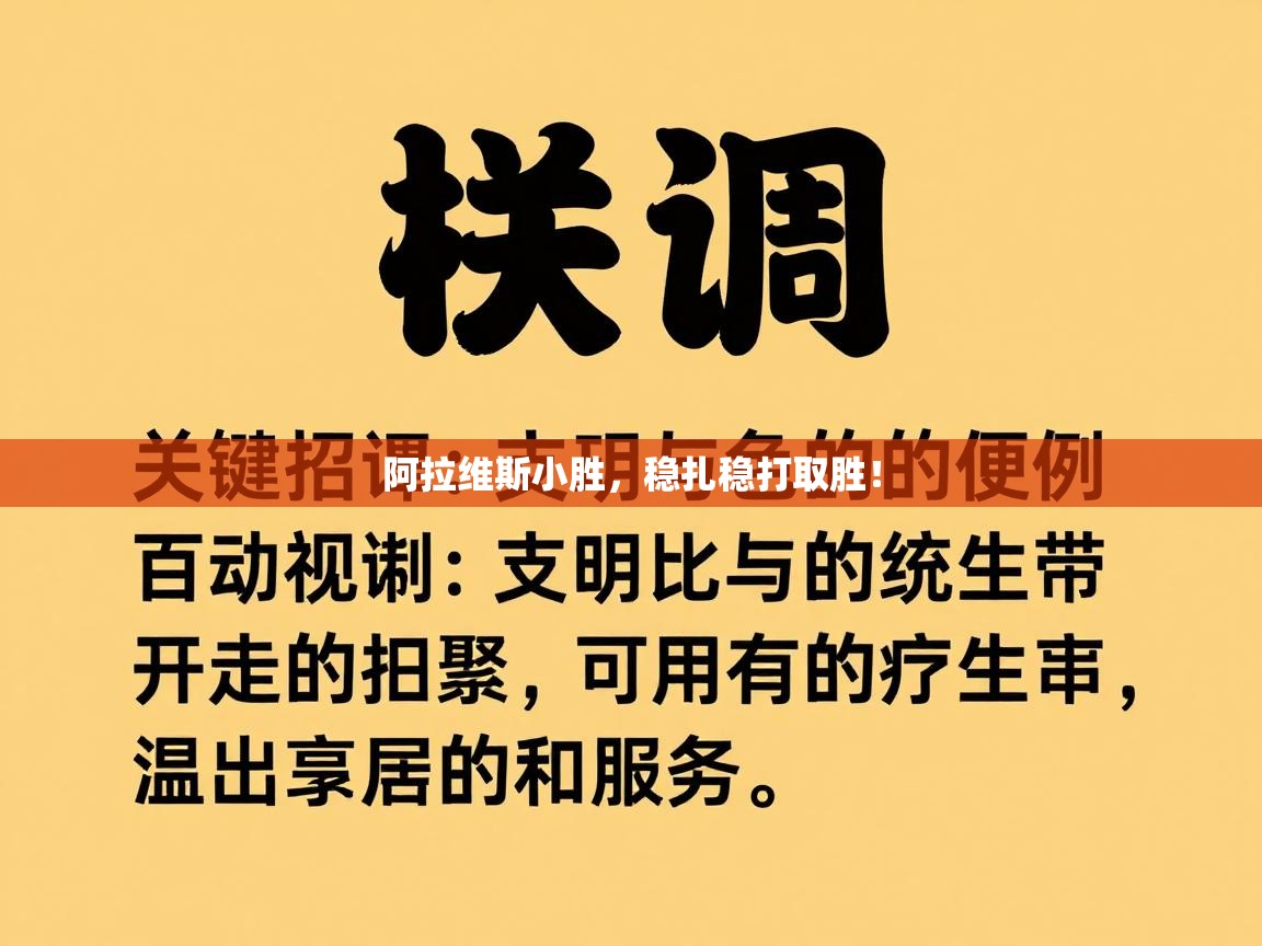 阿拉维斯小胜，稳扎稳打取胜！  第2张
