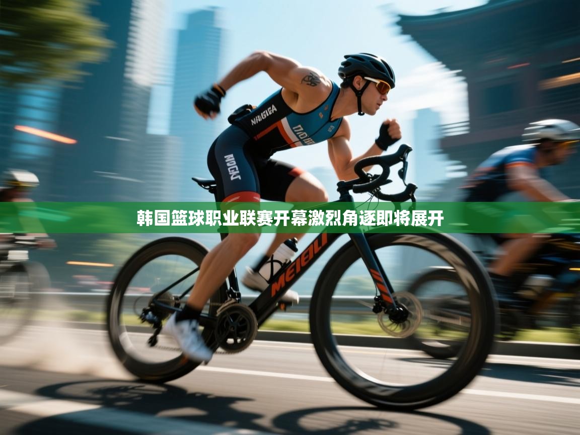 韩国篮球职业联赛开幕激烈角逐即将展开  第2张