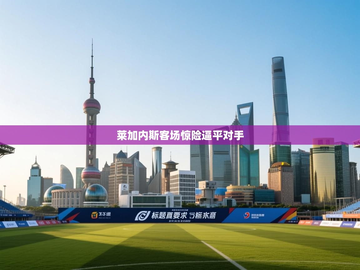 莱加内斯客场惊险逼平对手  第1张