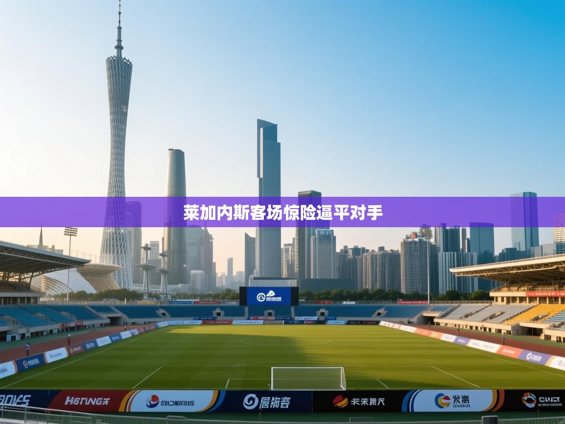 莱加内斯客场惊险逼平对手  第2张