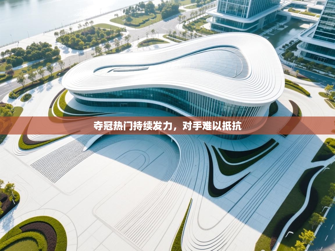 夺冠热门持续发力，对手难以抵抗  第1张