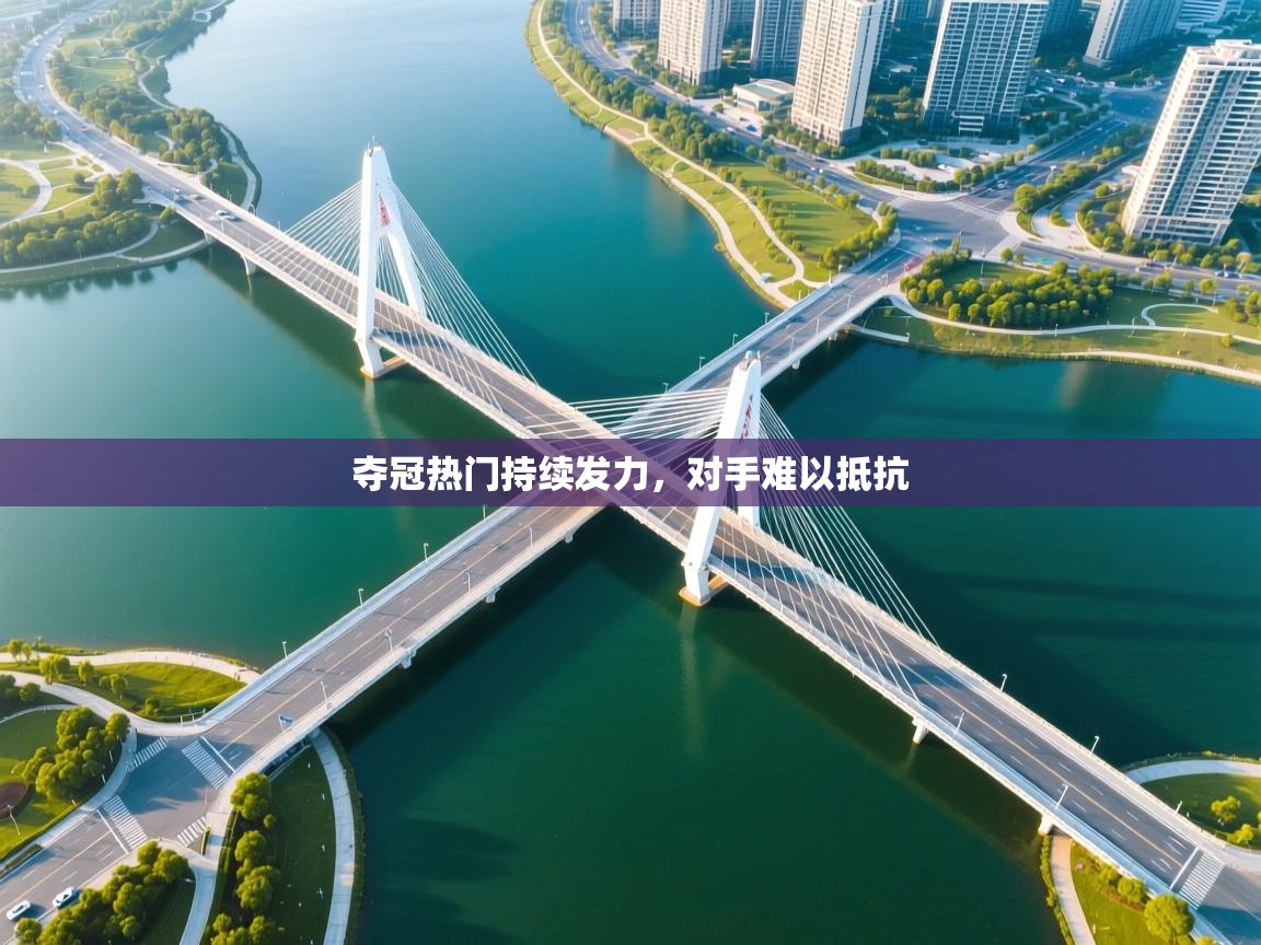 夺冠热门持续发力，对手难以抵抗  第2张