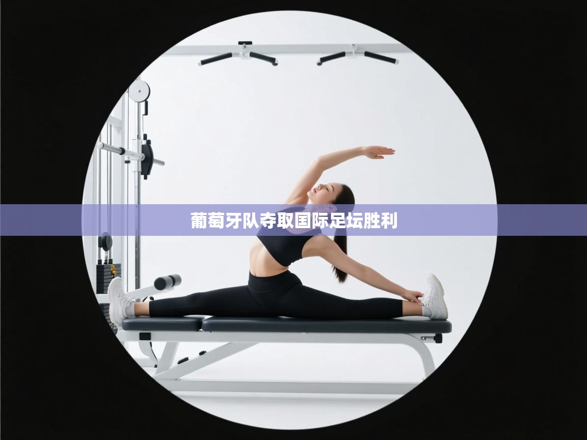 葡萄牙队夺取国际足坛胜利  第1张