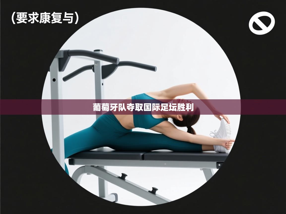 葡萄牙队夺取国际足坛胜利  第2张