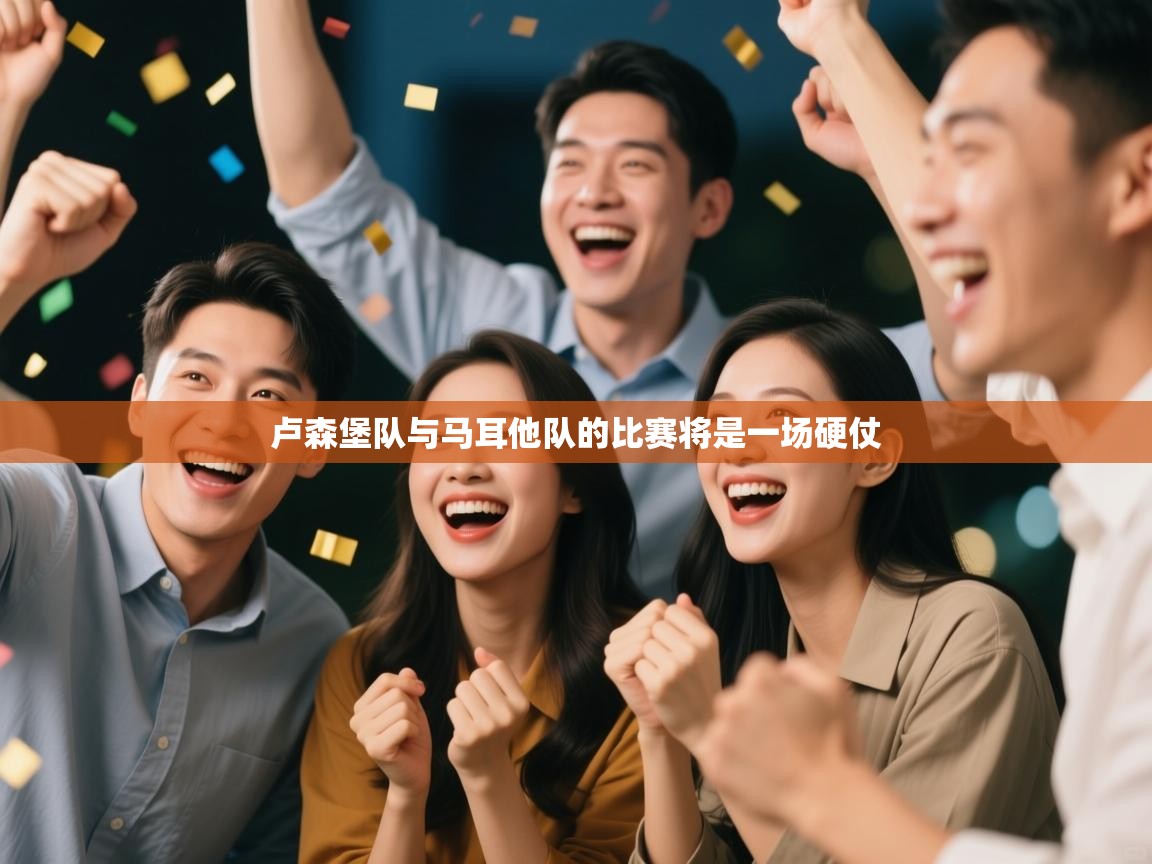 卢森堡队与马耳他队的比赛将是一场硬仗  第1张