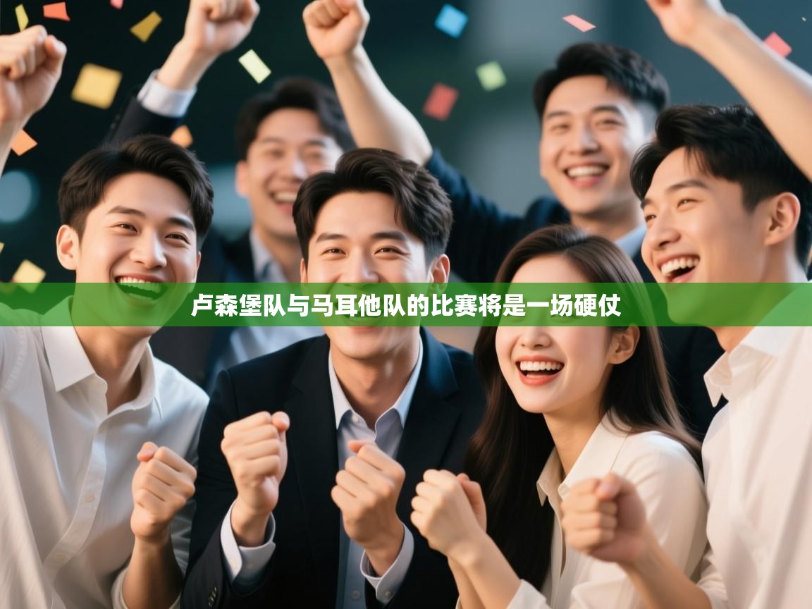 卢森堡队与马耳他队的比赛将是一场硬仗  第2张