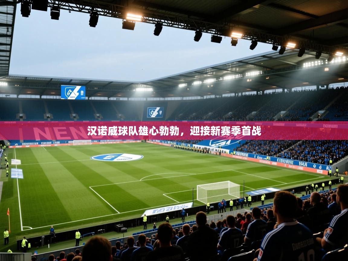 汉诺威球队雄心勃勃,迎接新赛季首战 第1张