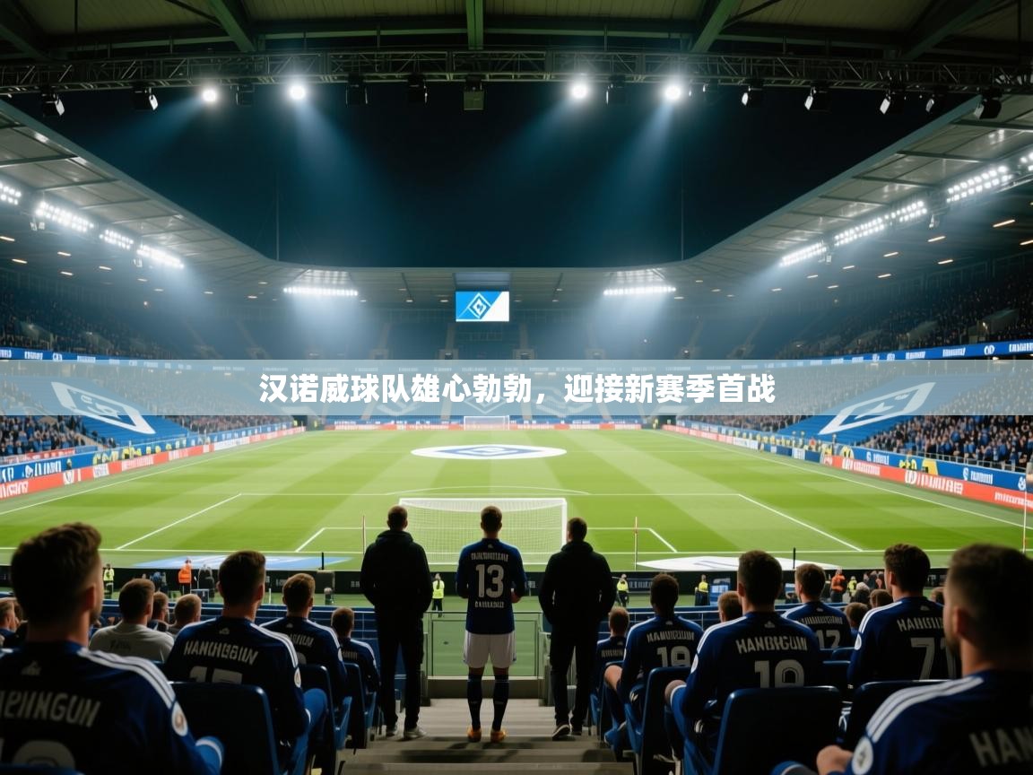 汉诺威球队雄心勃勃,迎接新赛季首战 第2张