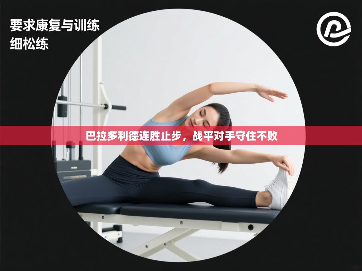 巴拉多利德连胜止步,战平对手守住不败 第1张