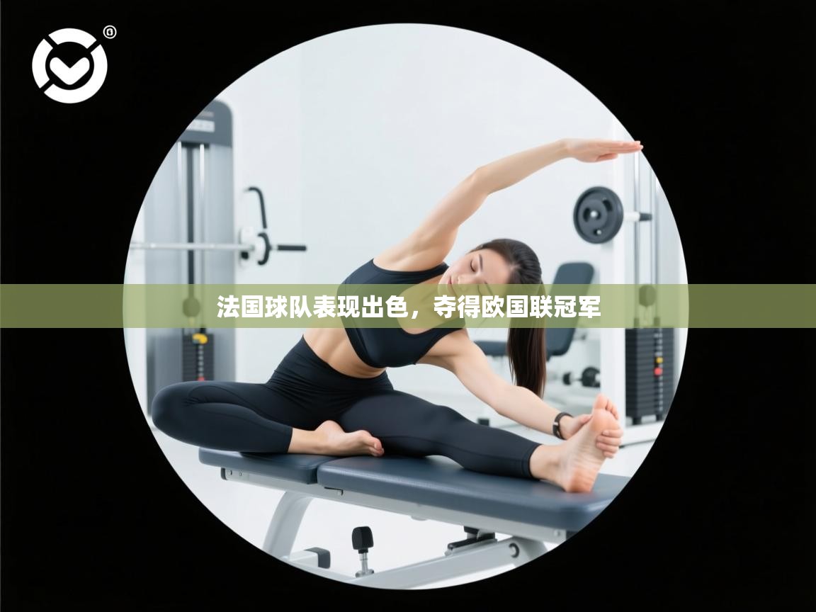 法国球队表现出色，夺得欧国联冠军  第1张