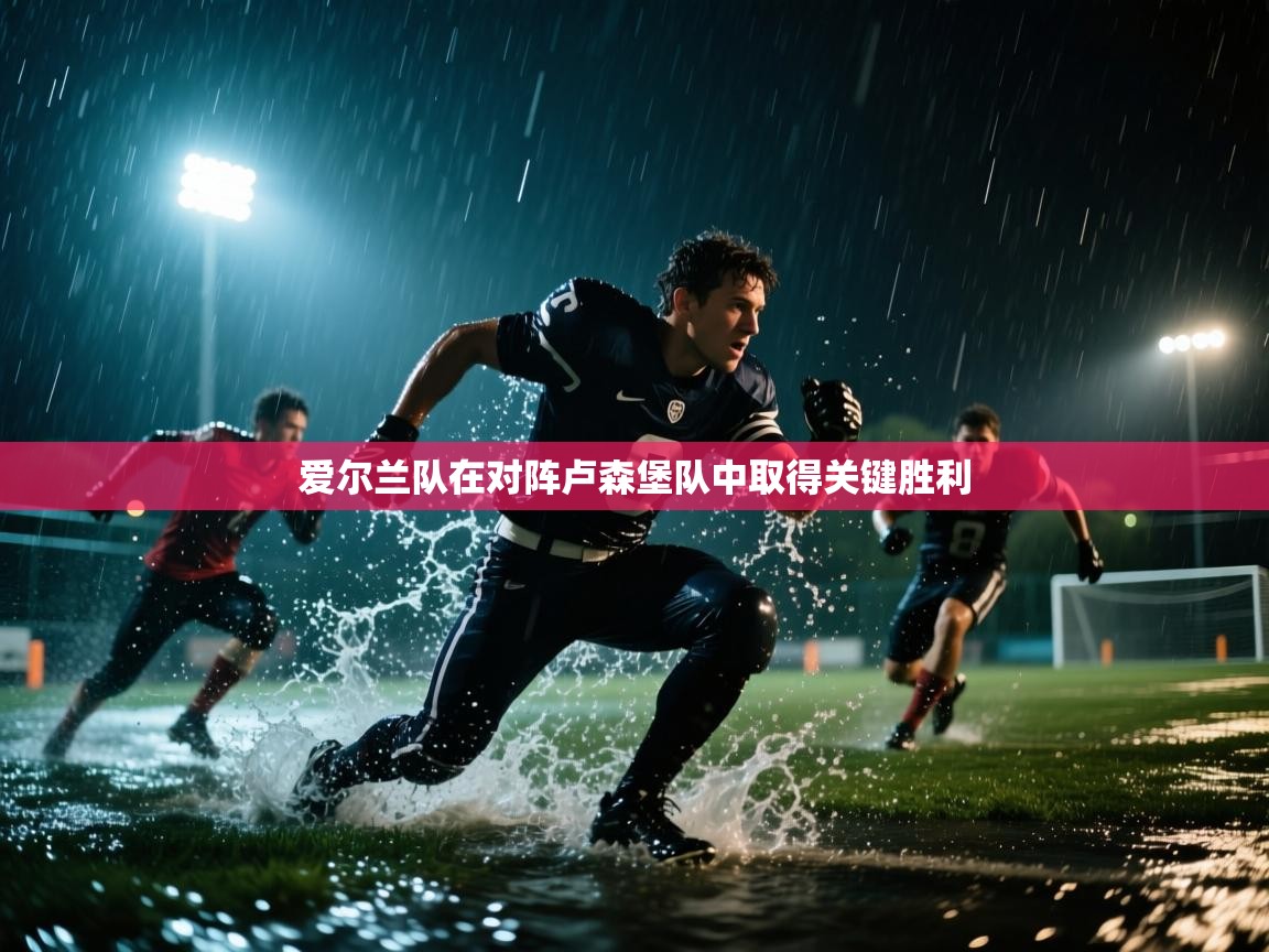爱尔兰队在对阵卢森堡队中取得关键胜利  第1张