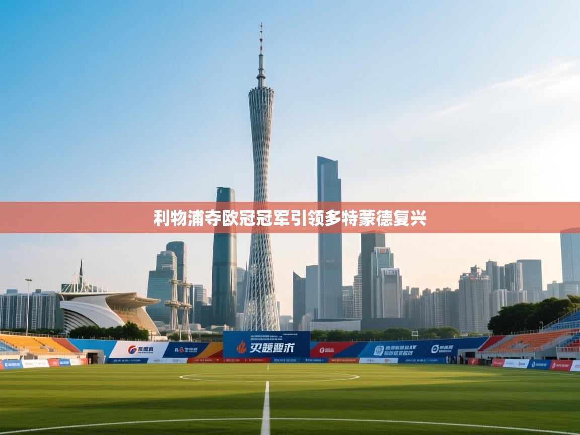 利物浦夺欧冠冠军引领多特蒙德复兴  第1张