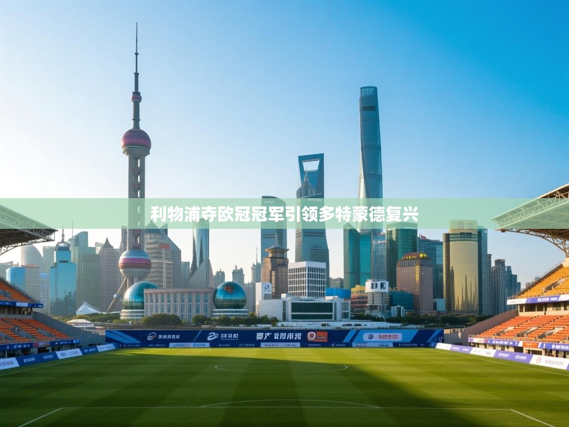 利物浦夺欧冠冠军引领多特蒙德复兴  第2张