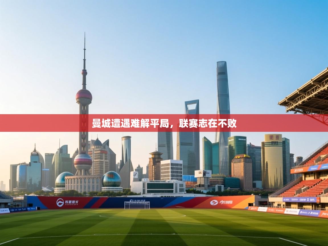 曼城遭遇难解平局，联赛志在不败  第1张