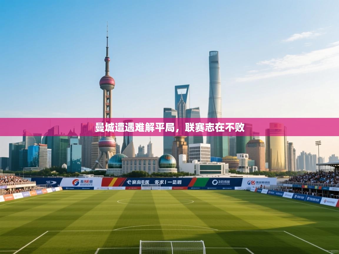 曼城遭遇难解平局，联赛志在不败  第2张