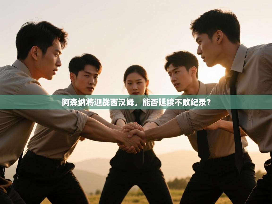 阿森纳将迎战西汉姆,能否延续不败纪录? 第1张