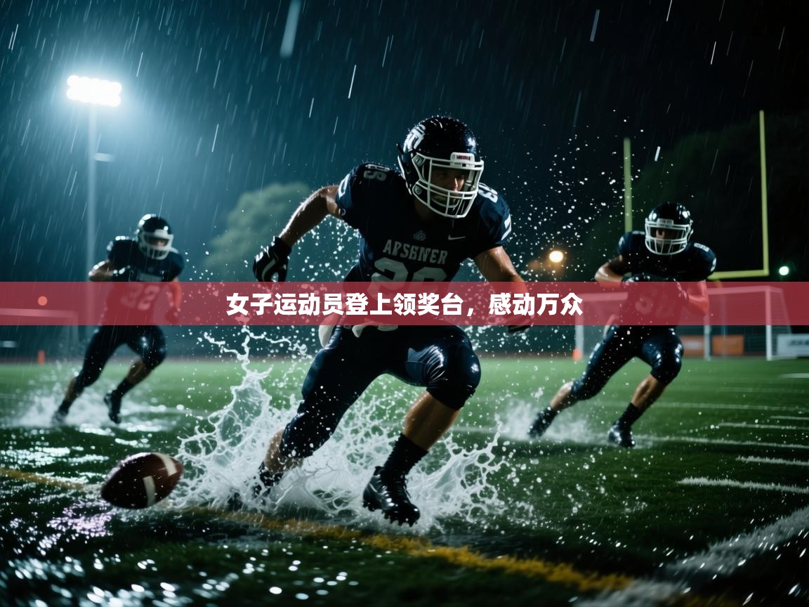 女子运动员登上领奖台，感动万众  第1张