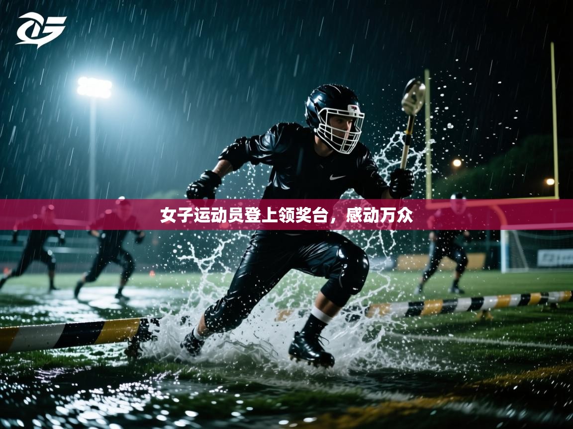 女子运动员登上领奖台，感动万众  第2张