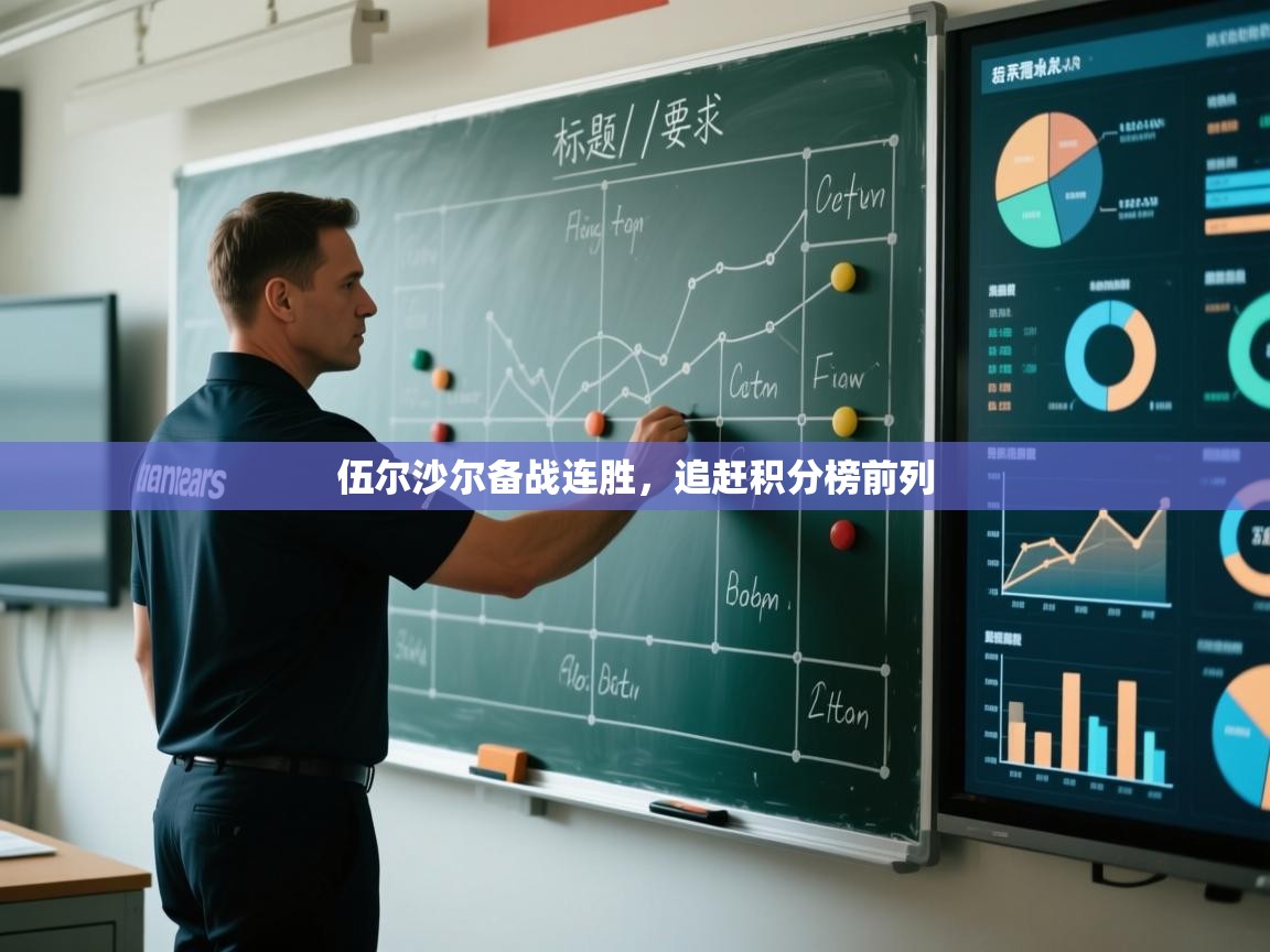 伍尔沙尔备战连胜，追赶积分榜前列  第1张