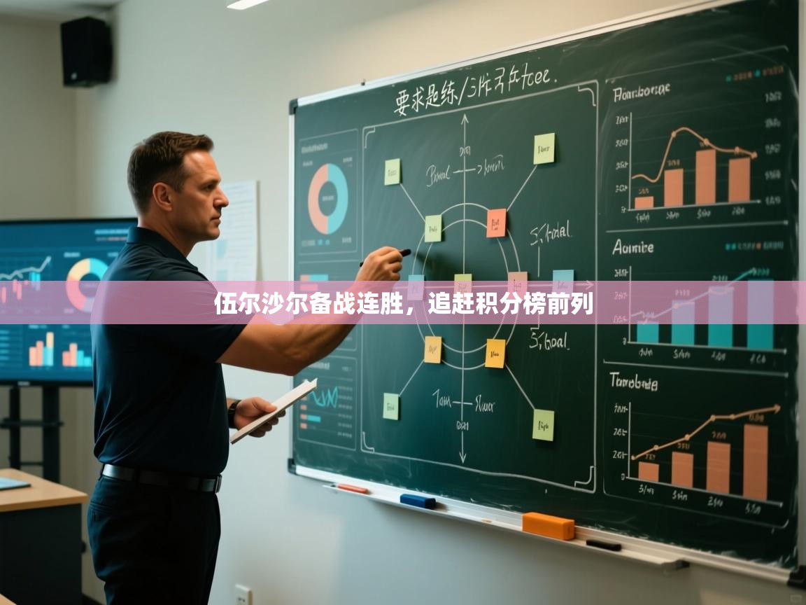 伍尔沙尔备战连胜，追赶积分榜前列  第2张