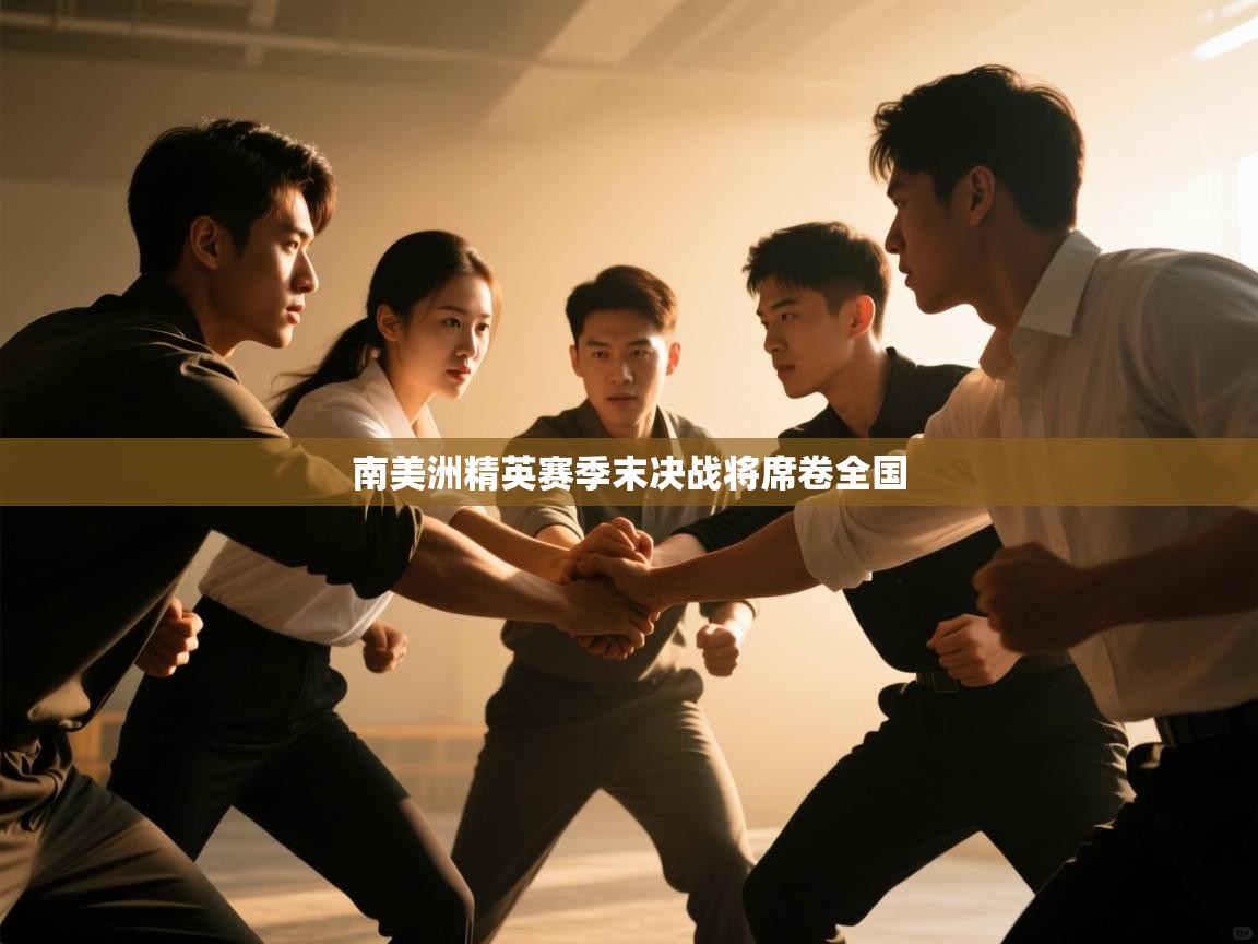 南美洲精英赛季末决战将席卷全国  第1张