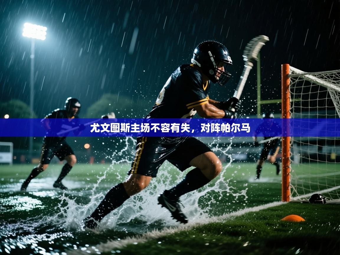 尤文图斯主场不容有失，对阵帕尔马  第2张