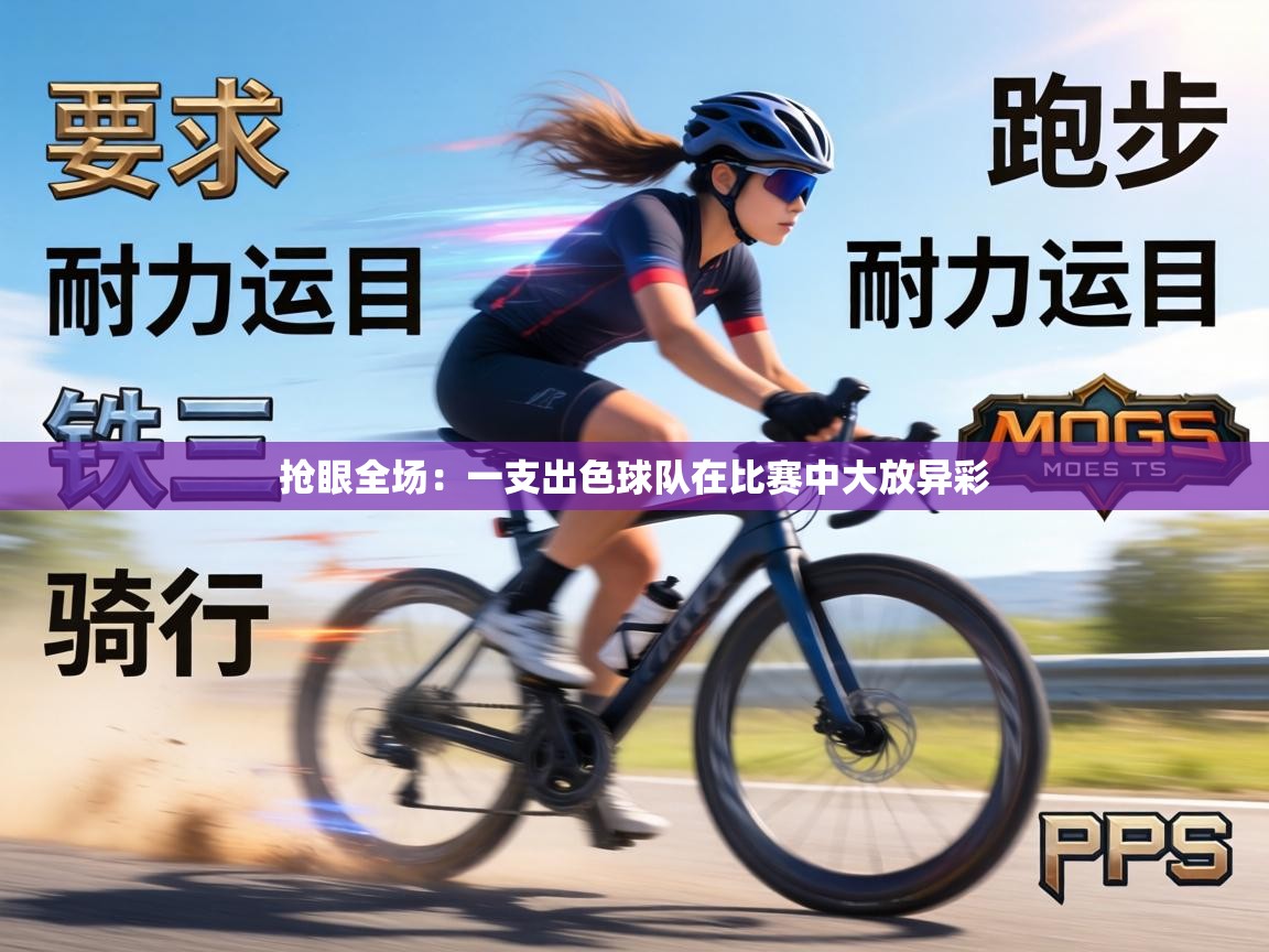 抢眼全场：一支出色球队在比赛中大放异彩  第2张