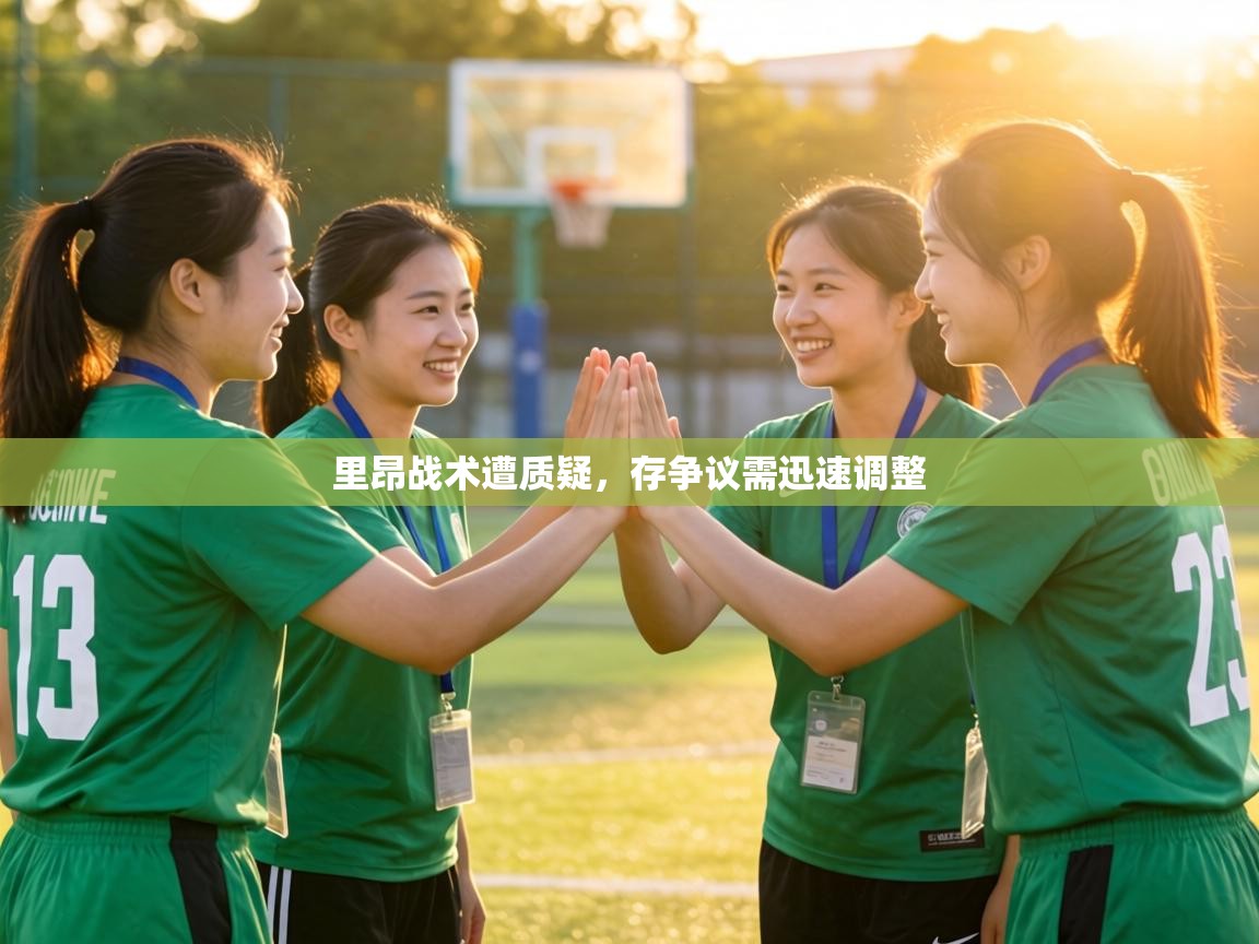 里昂战术遭质疑，存争议需迅速调整  第1张