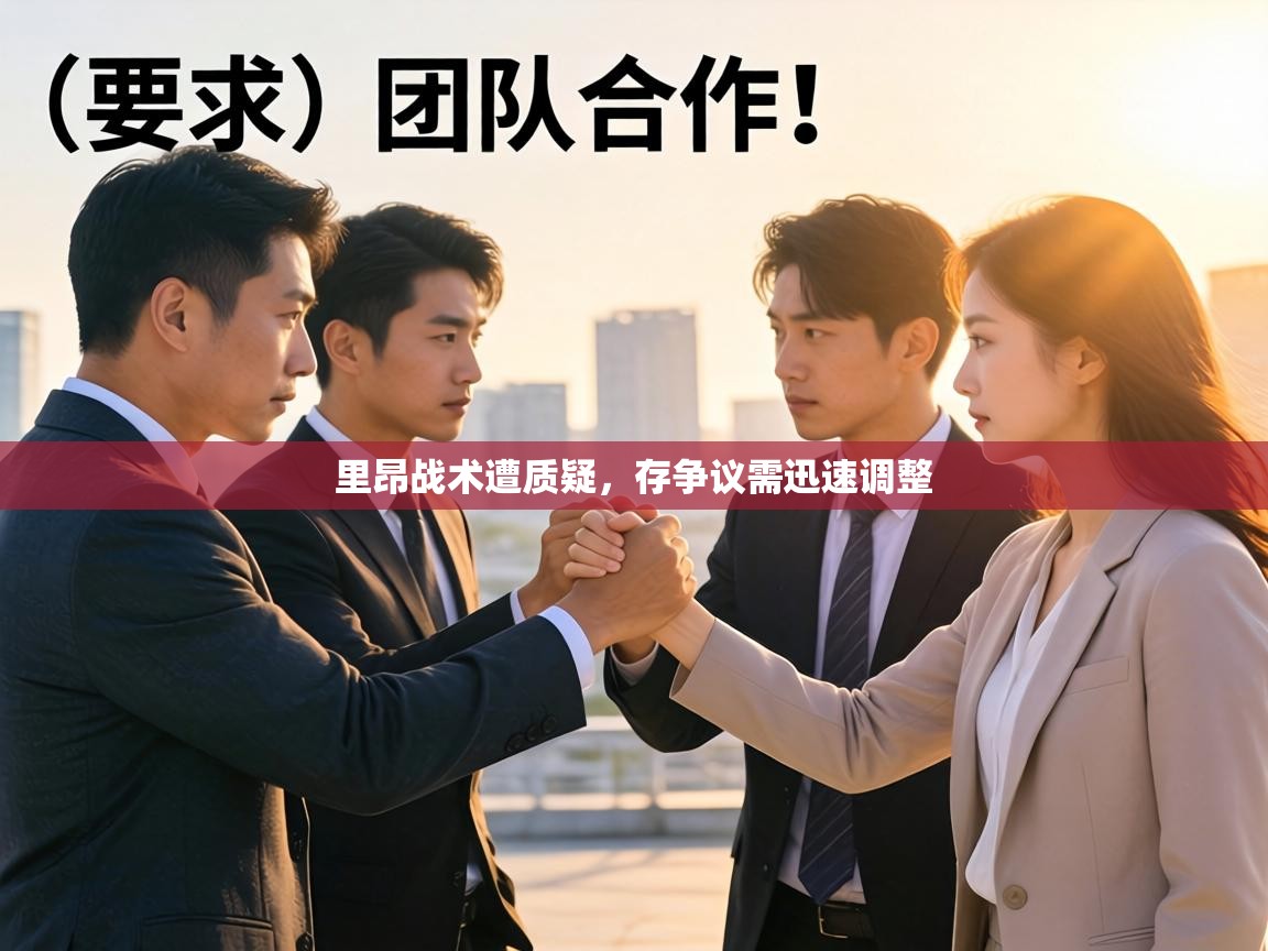 里昂战术遭质疑，存争议需迅速调整  第2张