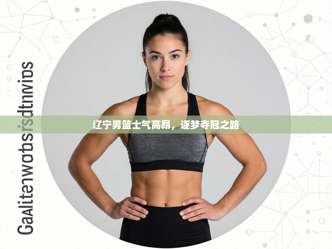 辽宁男篮士气高昂，逐梦夺冠之路  第1张