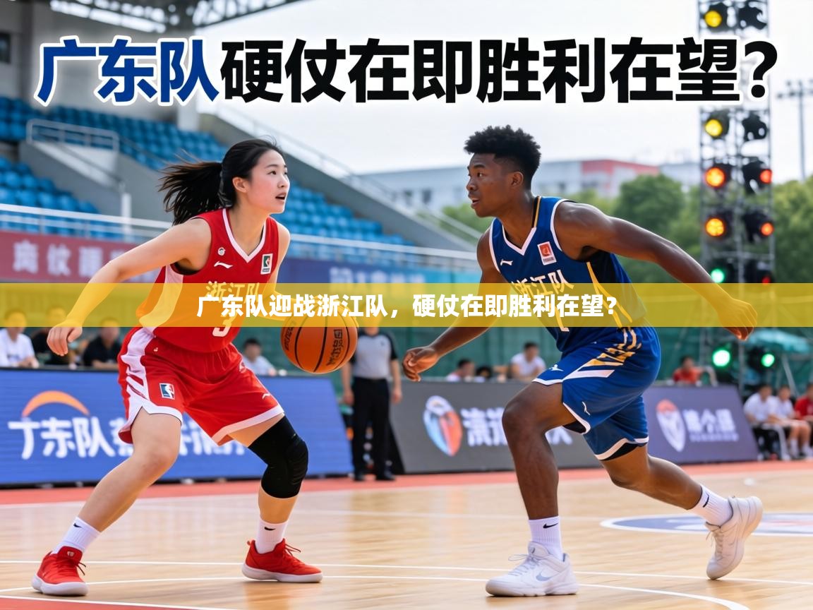 广东队迎战浙江队，硬仗在即胜利在望？  第2张