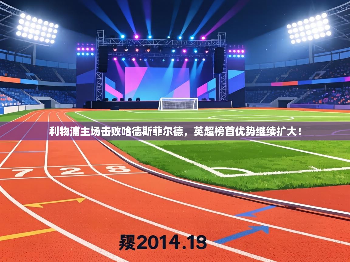 利物浦主场击败哈德斯菲尔德，英超榜首优势继续扩大！  第2张